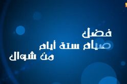 فضل صيام ستة أيام من شوال