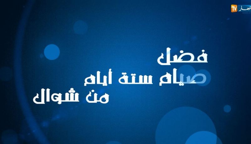 فضل صيام ستة أيام من شوال