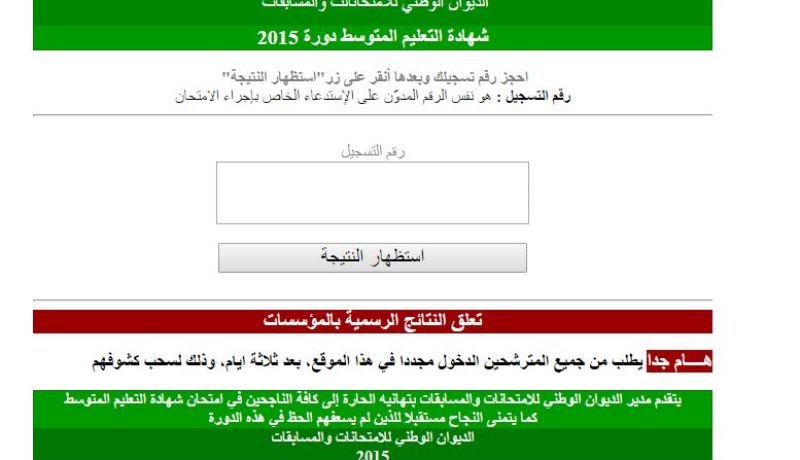 نتائج شهادة التعليم المتوسط حاليا على الموقع