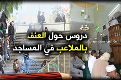 تعليمات للأئمة لإلقاء خطب حول العنف في الملاعب