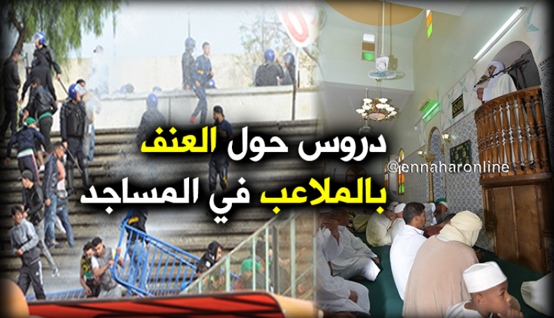 تعليمات للأئمة لإلقاء خطب حول العنف في الملاعب