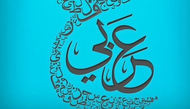 اللغة العربية تمثل 3 بالمائة من محتوى الشبكة العنكبوتية