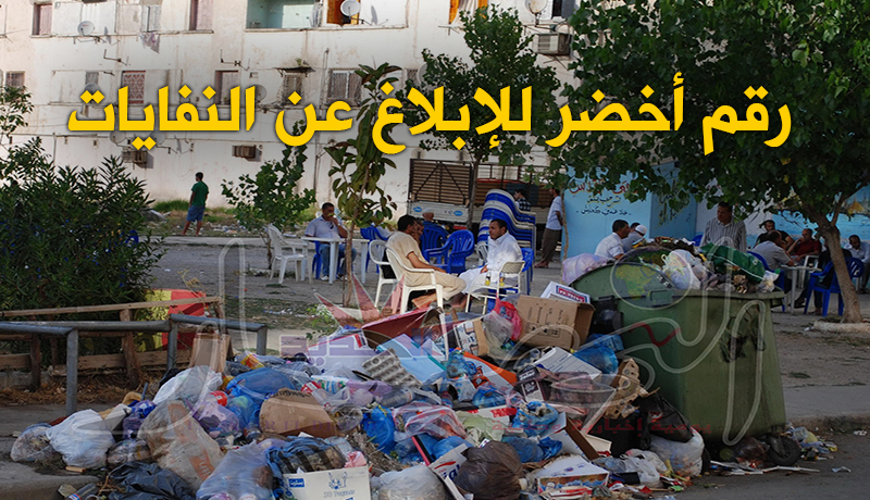 رقم أخضر للإبلاغ عن النّفايات المرمية عشوائيا في الشّوارع والأحياء
