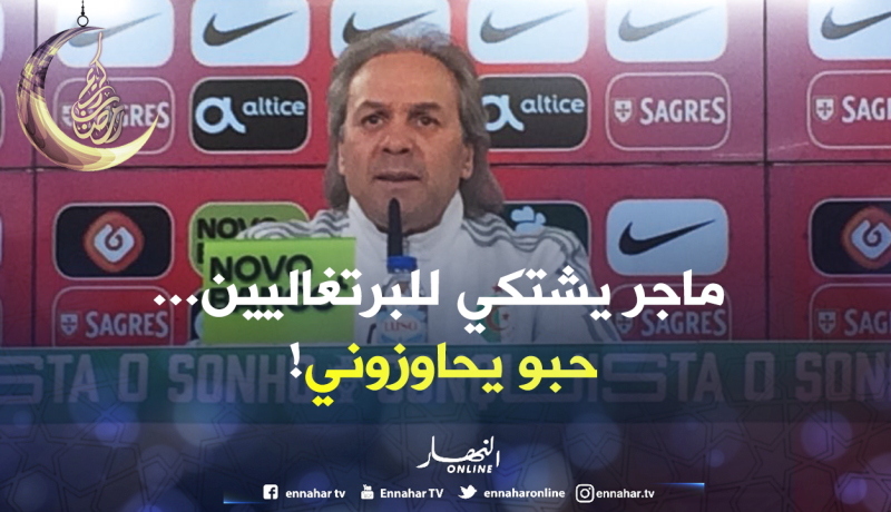 ماجر: ” من غير الطبيعي أن نقيل مدرب بعد هزيمة في مباراة ودية”؟