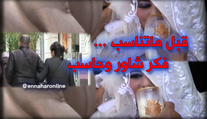 الشباب والزواج ..بين الحلم بالمرأة الصالحة والنظرة السوداوية لبنات اليوم