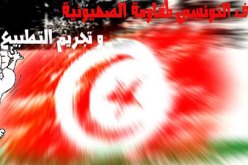 الإئتلاف التونسي لمقاومة الصهيونية  يطالب بإلغاء الإتفاق بين تونس وأمريكا