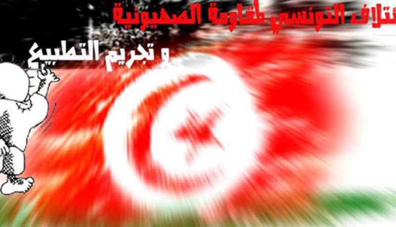 الإئتلاف التونسي لمقاومة الصهيونية  يطالب بإلغاء الإتفاق بين تونس وأمريكا