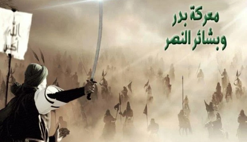ما لاتعرفونه عن غزوة بدر