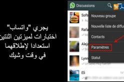 واتساب يختبر الميزات التي ينتظرها كل مستخدميه