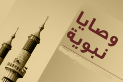 من وصايـــــــا النبي صــــلى الله عليــــــــه وسلم للأمـــــــــة