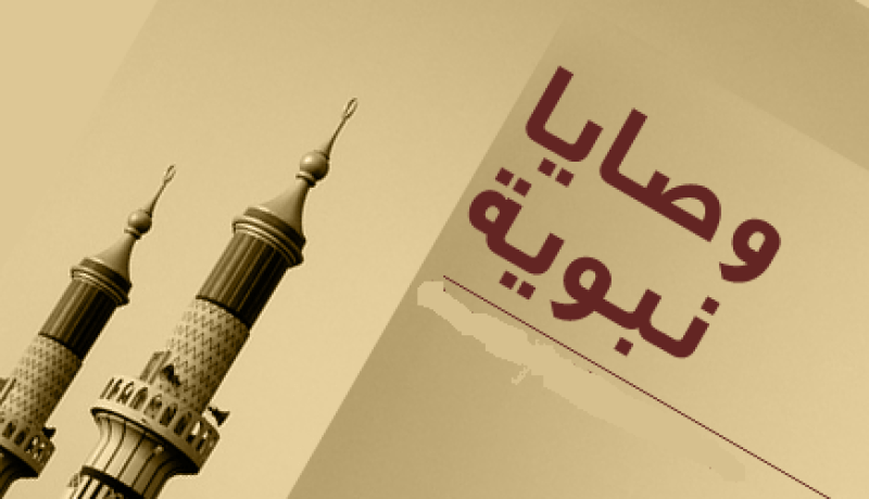 من وصايـــــــا النبي صــــلى الله عليــــــــه وسلم للأمـــــــــة
