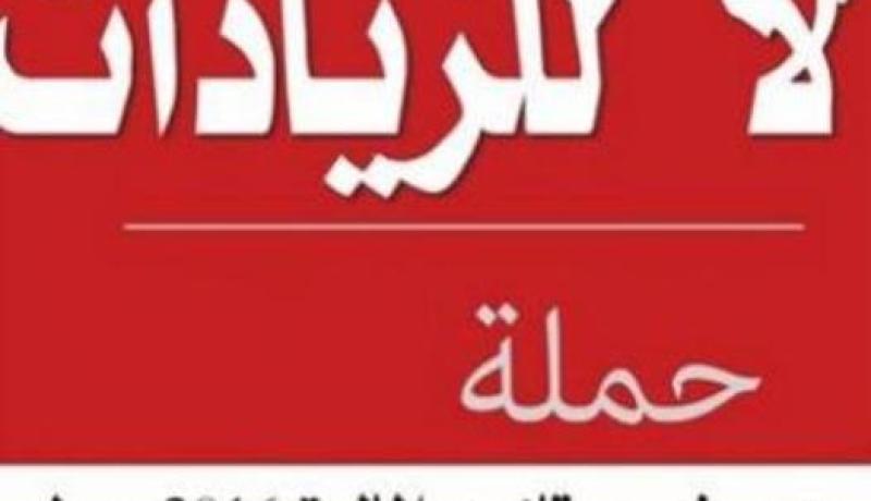 حملة ضد قانون المالية الجديد تحت شعار لا للزيادات