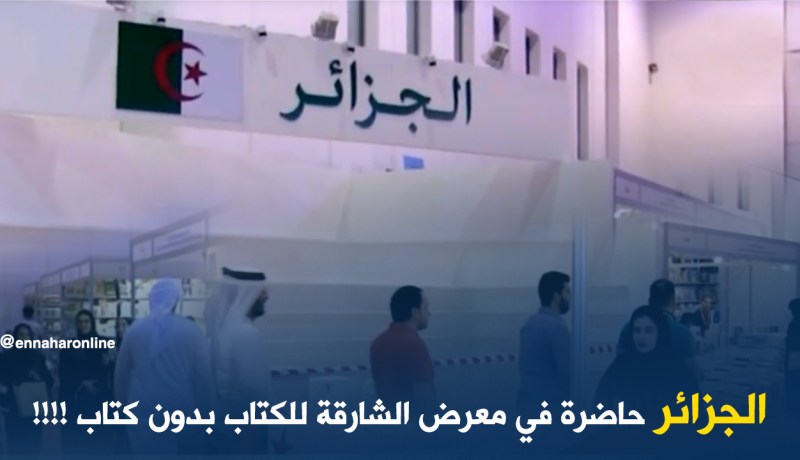 الجزائر في معرض الشارقة “بلاطاي ” !!!