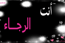 أنت الرجاء وحياتك معي ستغدو جنة غناء