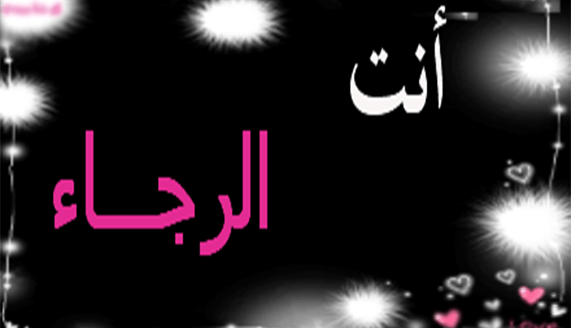 أنت الرجاء وحياتك معي ستغدو جنة غناء