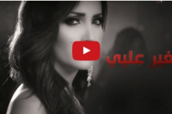 كليب نسرين طافش يحصد أكثر من مليون مشاهدة في أقل من أسبوع