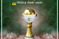 الفاف تقود حملة توعية بإستعمال كأس أمم إفريقيا