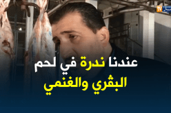 خيّر مروان: سعر اللحوم الحمراء مرشّح للإرتفاع