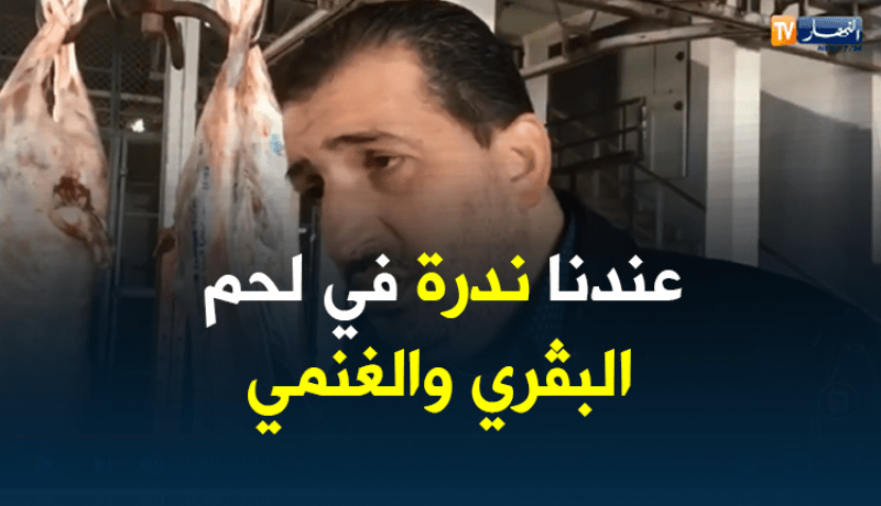 خيّر مروان: سعر اللحوم الحمراء مرشّح للإرتفاع