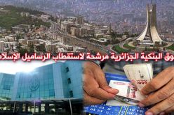 مدير بنك السلام.. الجزائر مؤهلة للتحول إلى قطب للمصارف الإسلامية