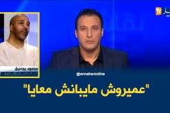 محمود بوعنيق:”عندي ميداليات أضعاف واش عندو عميروش”
