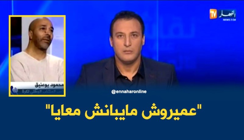 محمود بوعنيق:”عندي ميداليات أضعاف واش عندو عميروش”