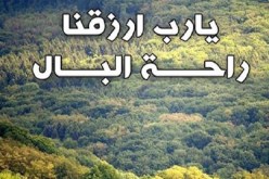 توجيهات من أجل راحة البال والعيش في أمان