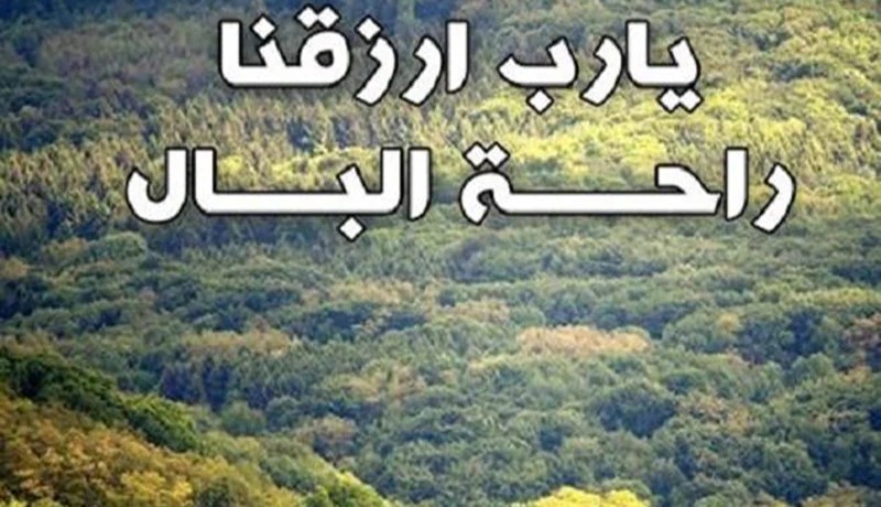 توجيهات من أجل راحة البال والعيش في أمان