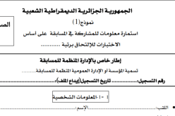استمارة المشاركة في مسابقات التوظيف بـ50 دج في قالمة