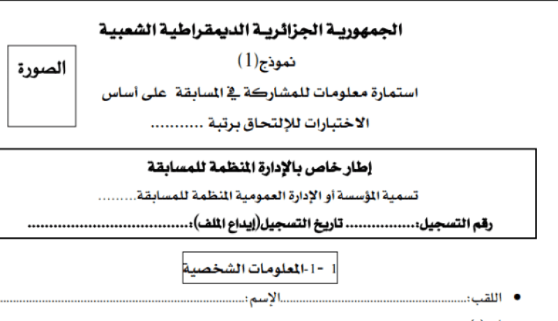 استمارة المشاركة في مسابقات التوظيف بـ50 دج في قالمة