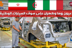 مخطط إيراني إيطالي مزدوج لصنع وتركيب السيارات بالجزائر
