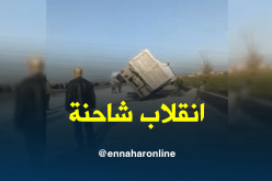 بالفيديو.. انقلاب شاحنة محملة بالرّمال تشل الطريق السيّار بالبويرة