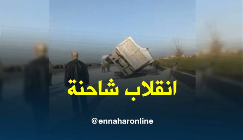 بالفيديو.. انقلاب شاحنة محملة بالرّمال تشل الطريق السيّار بالبويرة
