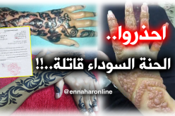 وزارة التّجارة تحذّر من حنّاء قاتلة.. !!