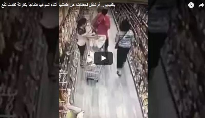 بالفيديو.. أم تغفل لحظات عن طفلتها فكادت أن تخطف منها