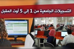 الجامعات مفتوحة بدءً من اليوم الأربعاء لناجحي البكالوريا