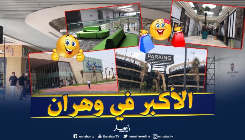 افتتاح أكبر مركز تجاري للتسوق والترفيه بولاية وهران