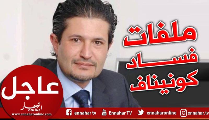 هذه فضائح عائلة كونيناف التي فتحتها فصيلة الأبحاث للدرك الوطني