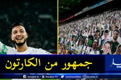 13 ألف مناصر من الورق يشجعون بن سبعيني أمام ليفركوزن!