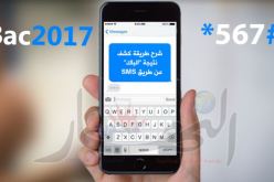 هذه هي طريقة الكشف عن نتيجة البكالوريا عبر SMS