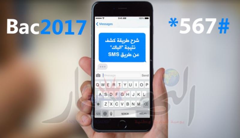 هذه هي طريقة الكشف عن نتيجة البكالوريا عبر SMS