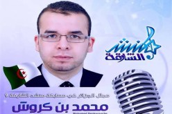 محمد بن كروش يتأهل إلى نهائي منشد الشّارقة وينتظر دعم الجزائريين