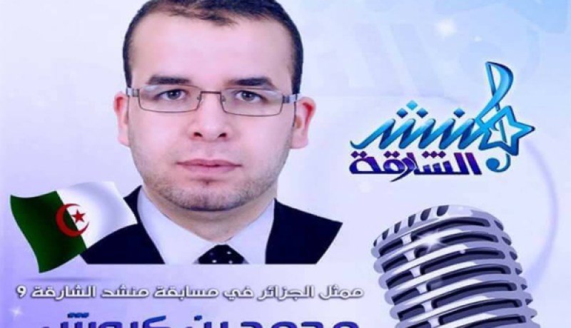 محمد بن كروش يتأهل إلى نهائي منشد الشّارقة وينتظر دعم الجزائريين