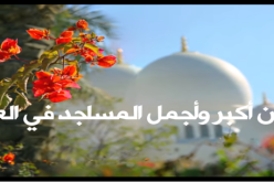 من أكبر وأجمل المساجد في العالم