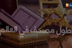 شاهد أطول مصحف في العالم