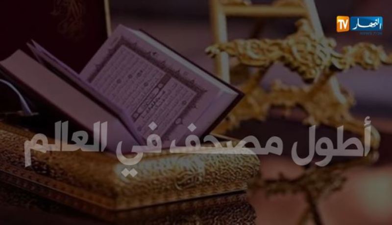 شاهد أطول مصحف في العالم