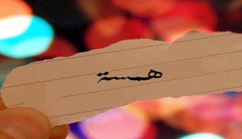 همسة