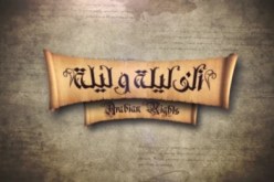 ترجمة السّلسلة القصصية ألف ليلة وليلة إلى الأمازيغية