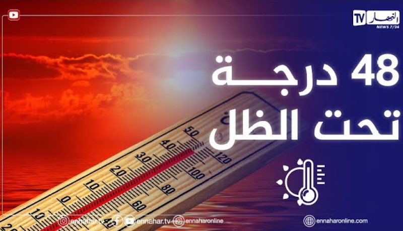 موجة حر تصل إلى 48 درجة على المناطق الجنوبية