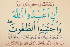 صـحة الإيمــان.. ووجــوب الكـفر بالـطاغوت